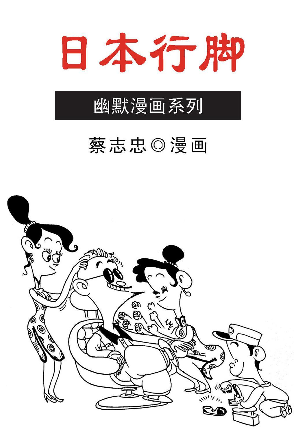 蔡志忠漫画·日本行脚