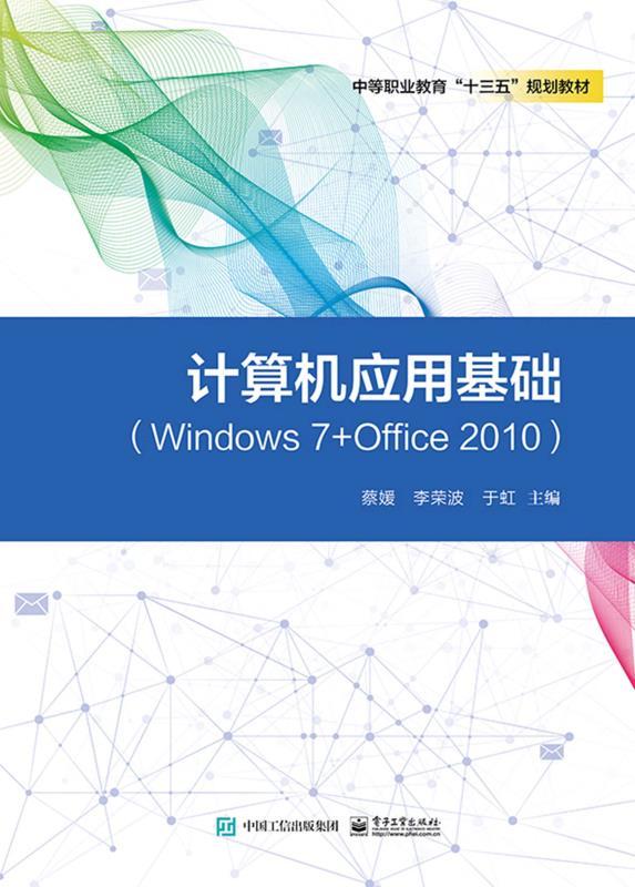 计算机应用基础（Windows7+Office2010）