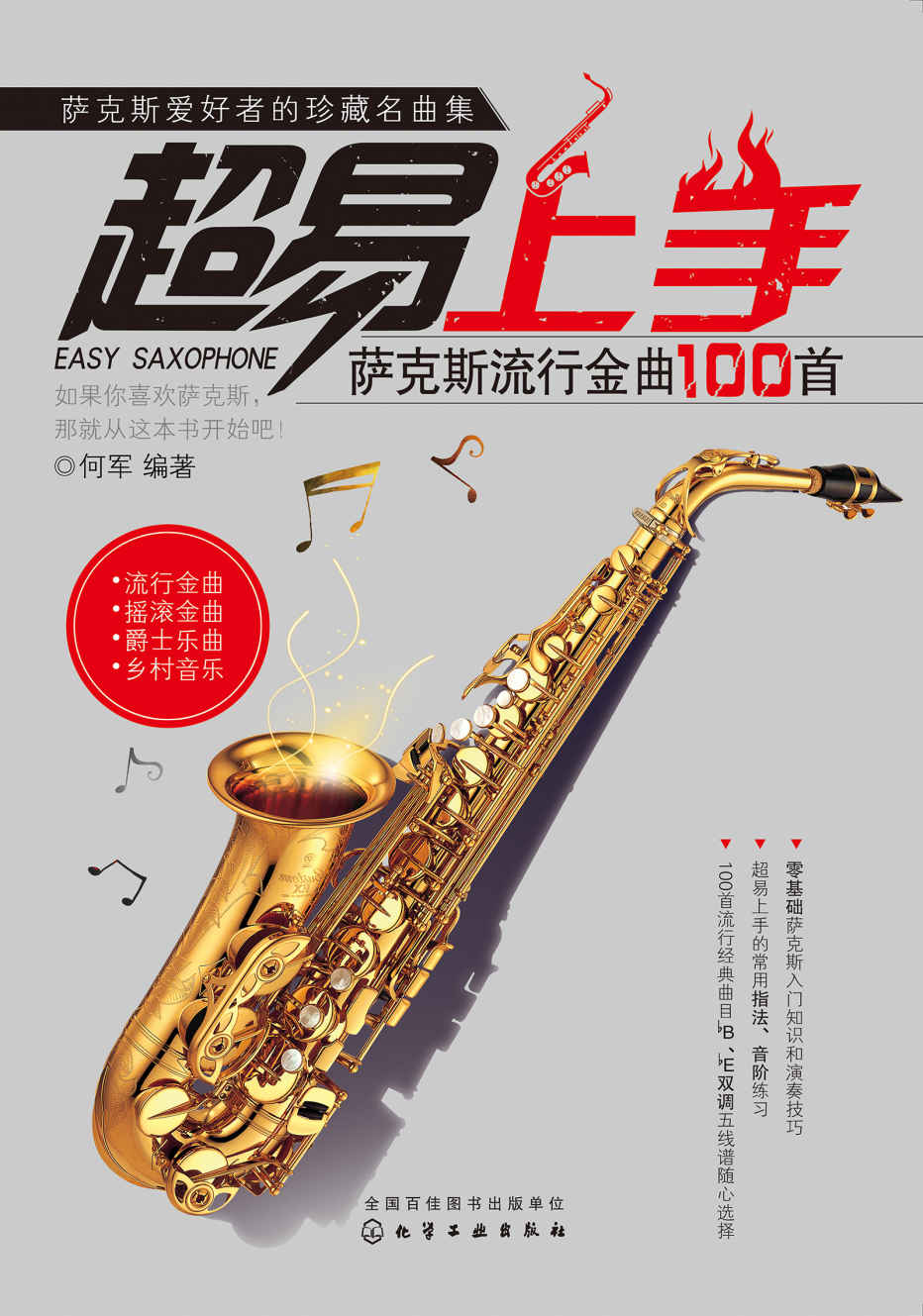 超易上手：萨克斯流行金曲100首