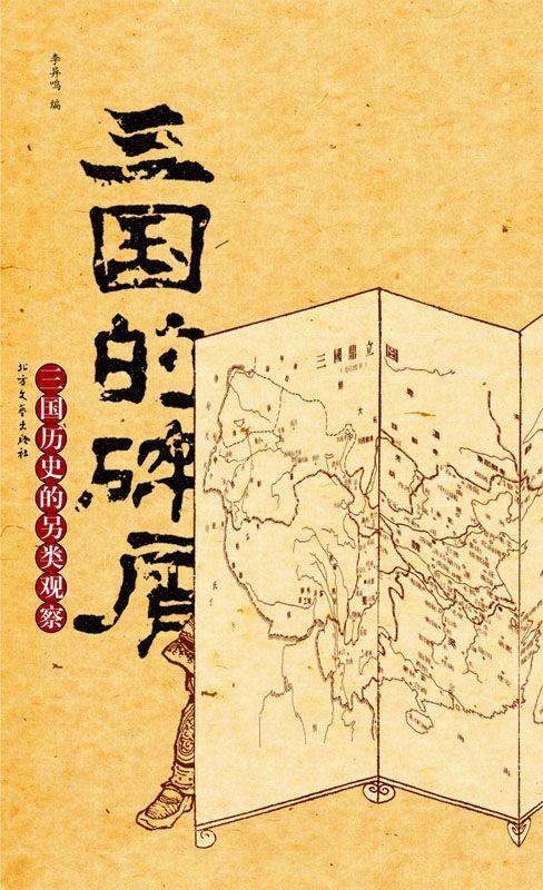 三国的碎屑:三国历史另类观察