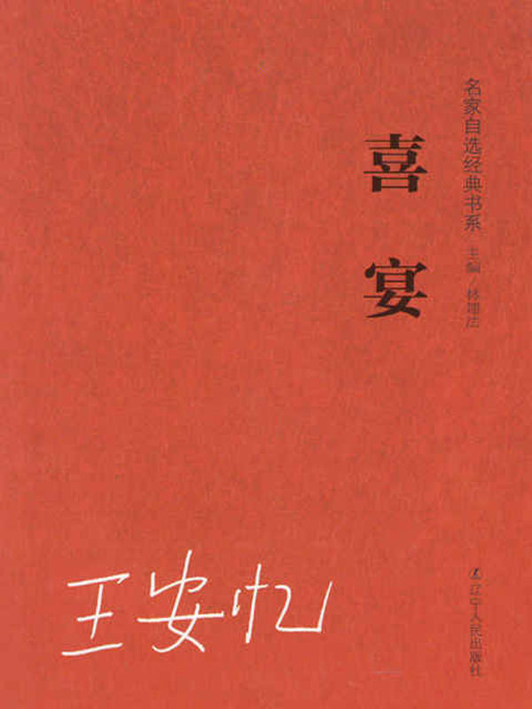 喜宴 (名家自选学生阅读经典)
