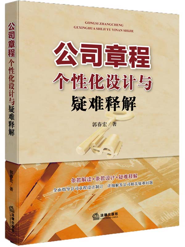 公司章程个性化设计与疑难释解