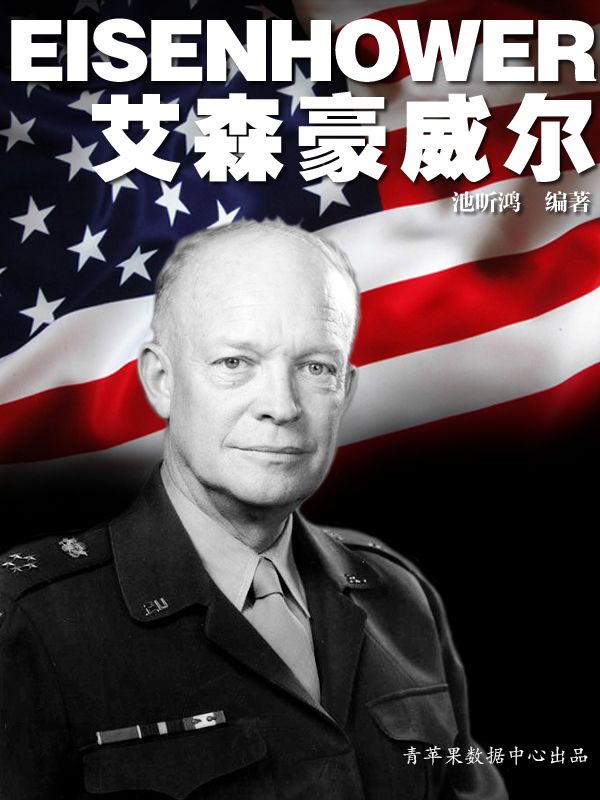 艾森豪威尔 (国外名人传记丛书)
