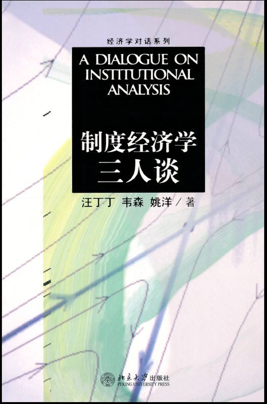 制度经济学三人谈 (经济学对话系列)
