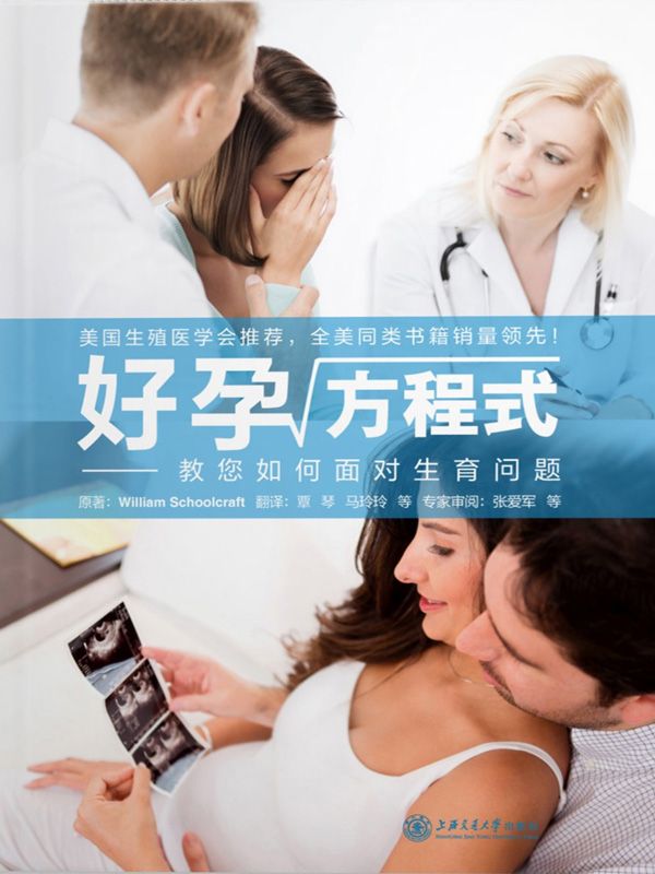 好孕方程式——教您如何面对生育问题