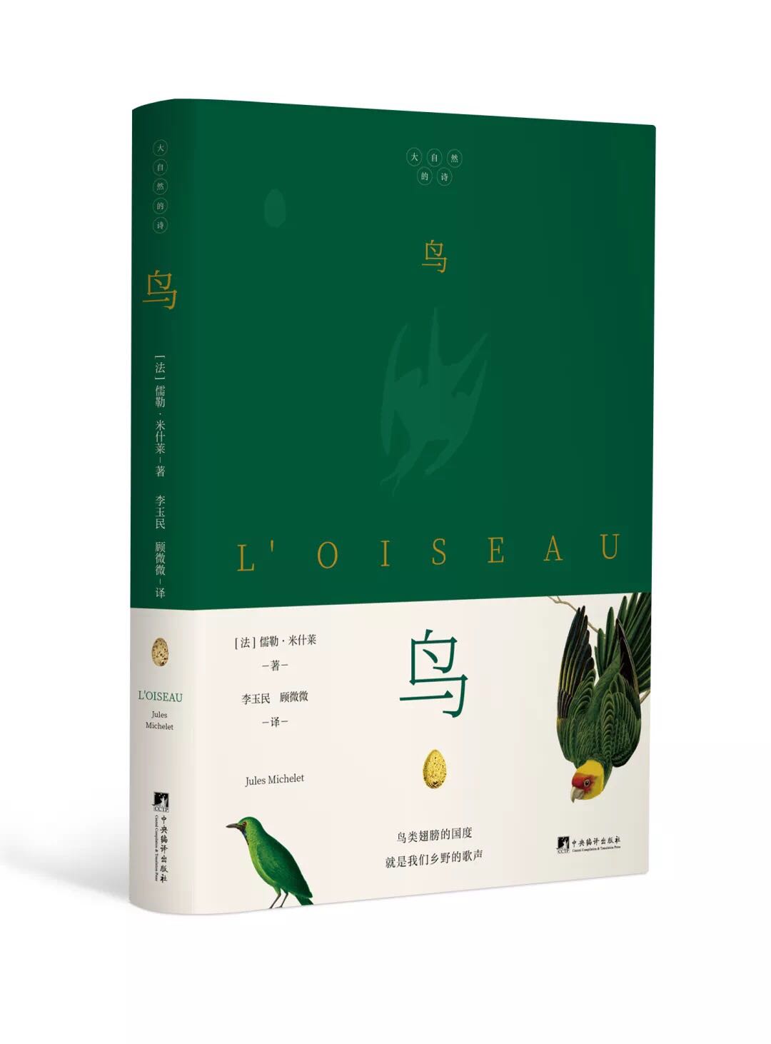 鸟（“法国史学之父”米什莱，天空合唱团）