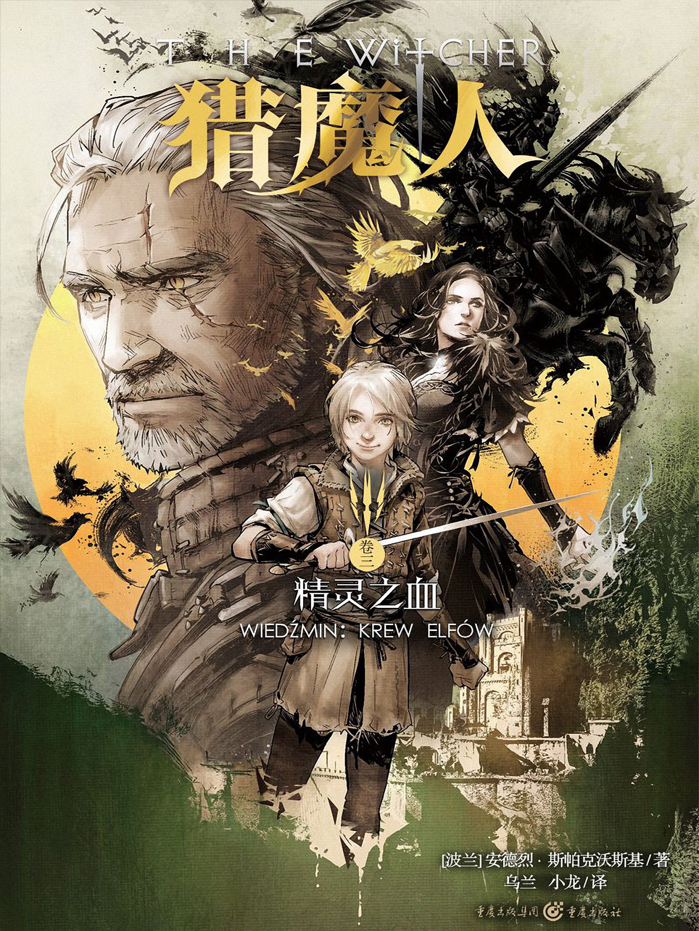 精靈之血（The Blood of Elves）