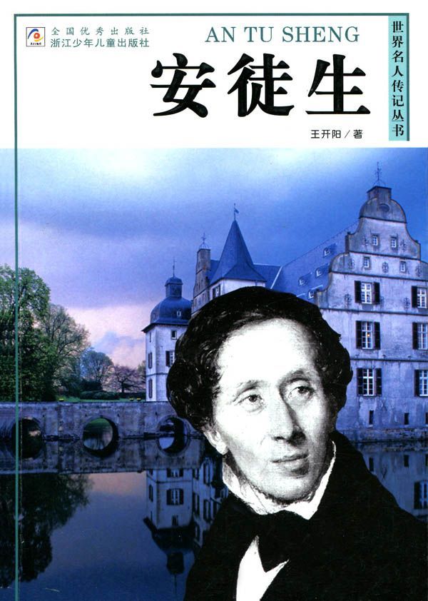 安徒生 (世界名人传记丛书)