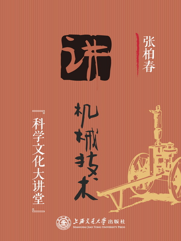 张柏春讲机械技术 (科学文化大讲堂)