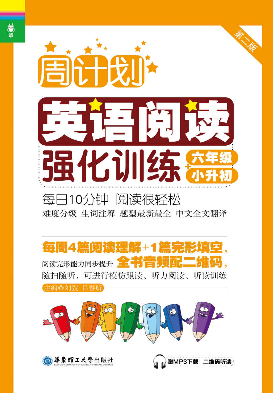 周计划·英语阅读强化训练:6年级+小升初(第2版)