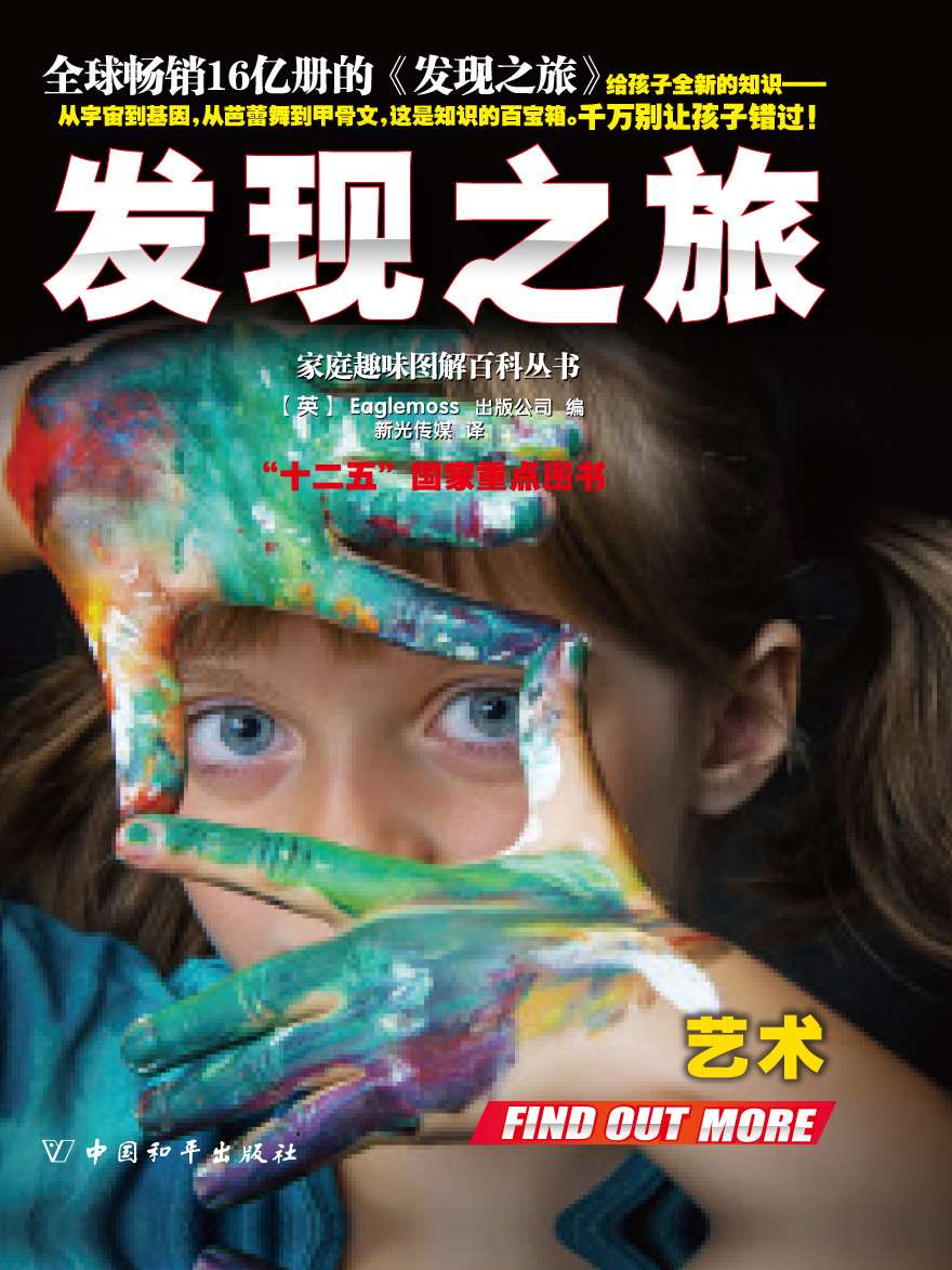 家庭趣味图解百科丛书系列•发现之旅•艺术（上、下册）套装