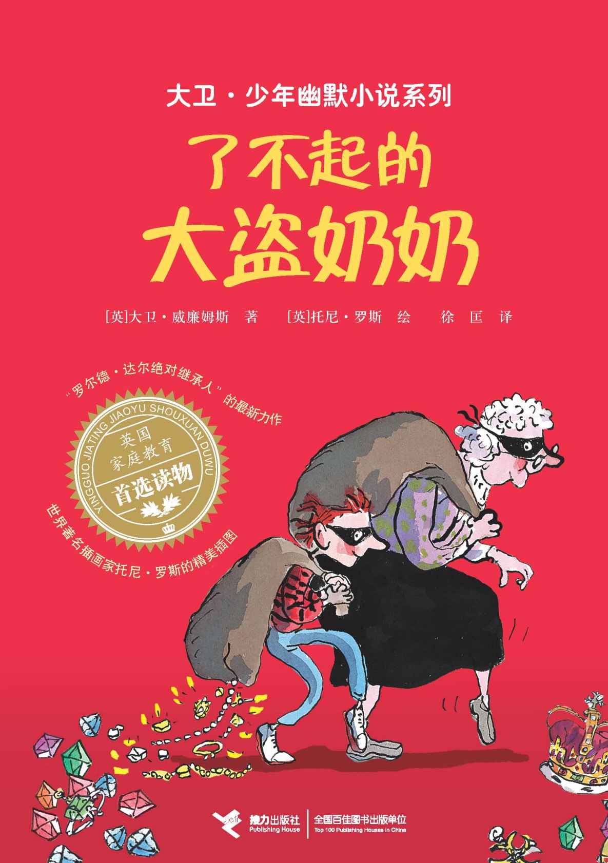 了不起的大盗奶奶（“罗尔德·达尔继承人”的获奖作品，斩获红房子儿童图书奖、英国国家图书奖，令人动容又捧腹的幽默成长小说） (大卫·少年幽默小说系列)