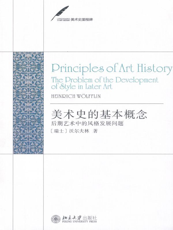 美术史的基本概念:后期艺术中的风格发展问题 (美术史里程碑)