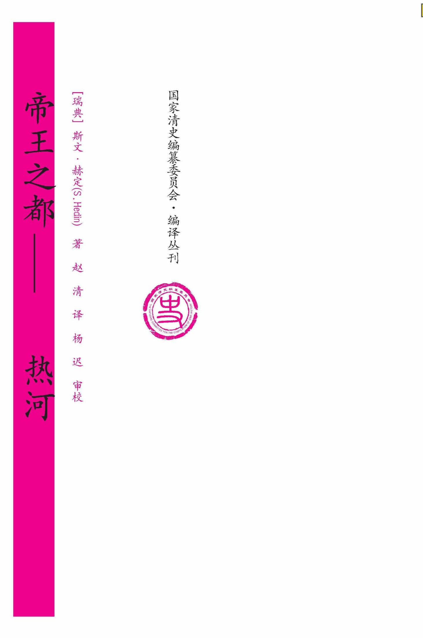 帝王之都（热河） (国家清史编纂委员会·编译丛刊)