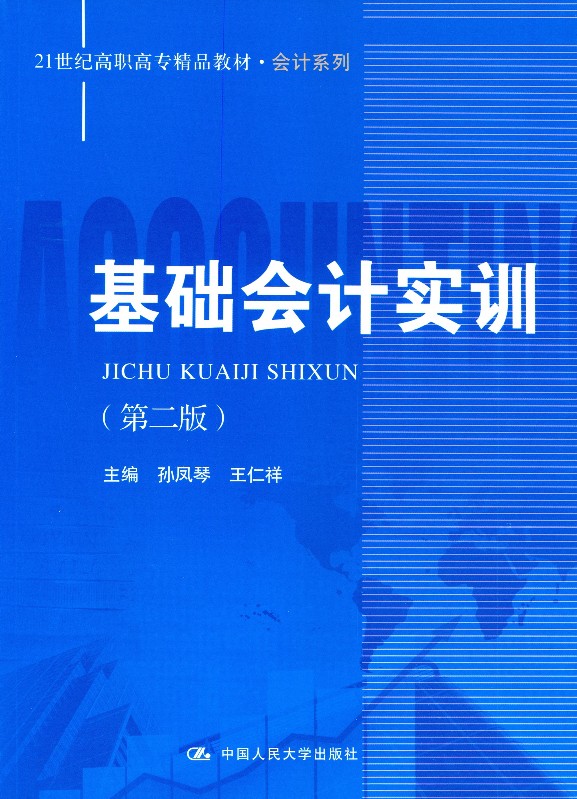 基础会计实训（第二版）