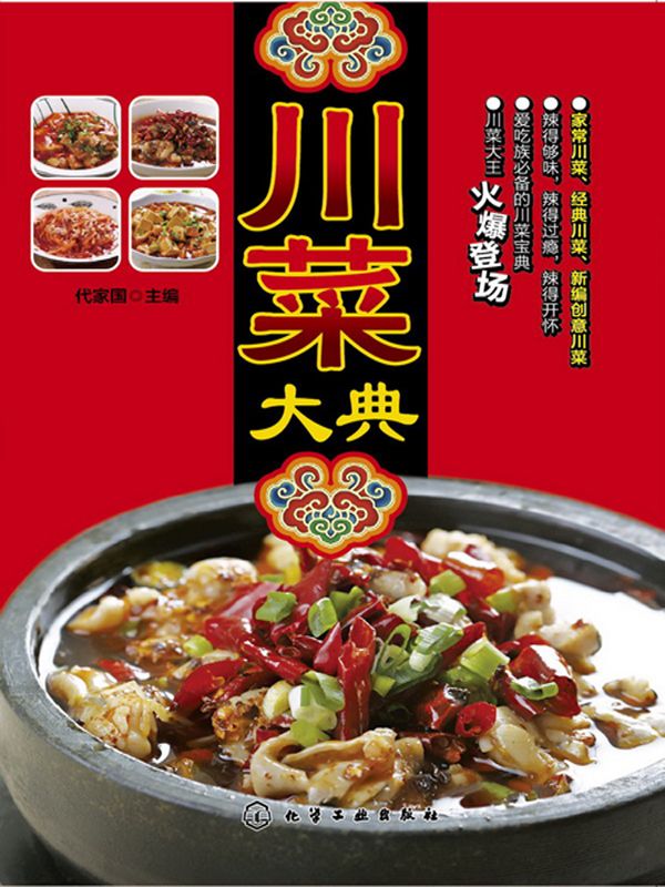 川菜大典