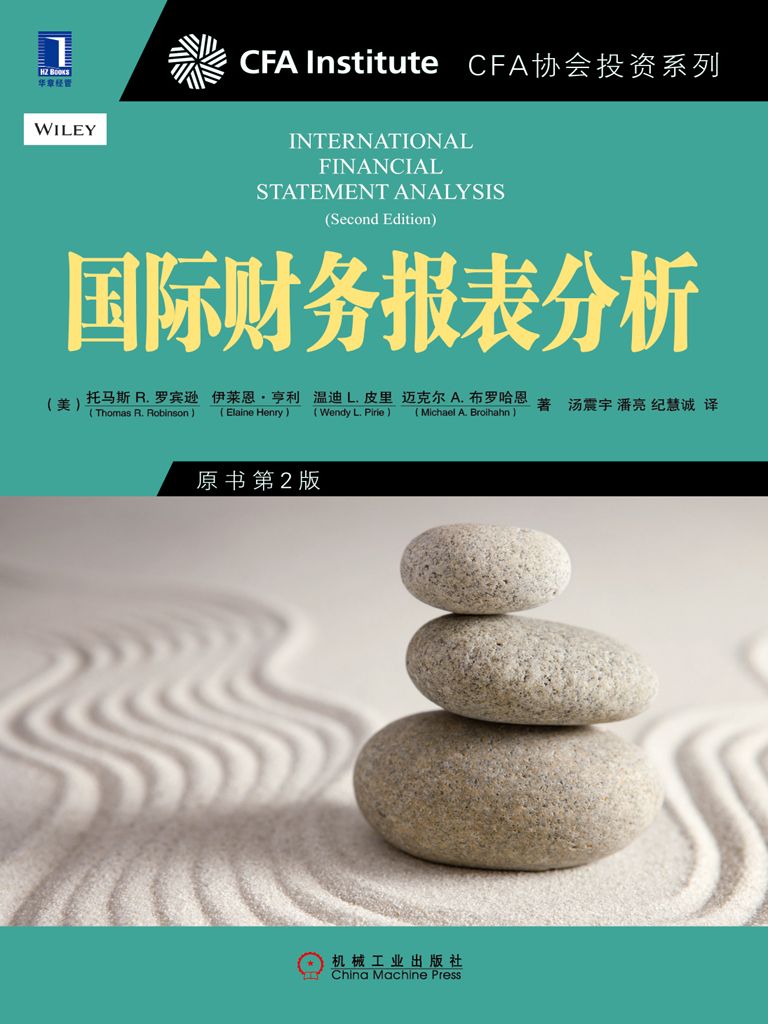 国际财务报表分析（原书第2版） (CFA协会投资系列)