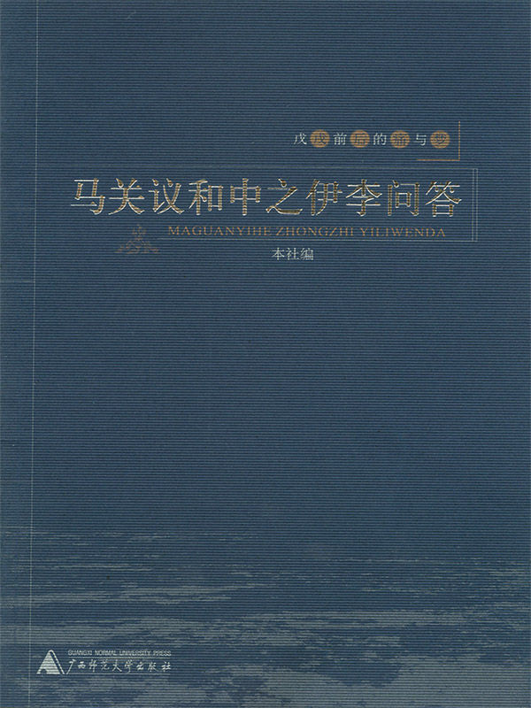 马关议和中之伊李问答 (戊戌前后的痛与梦)