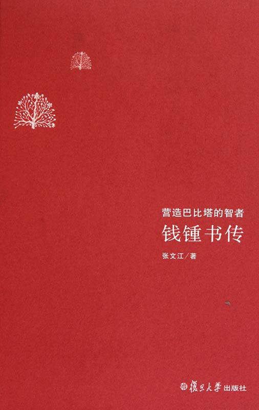 钱钟书传:营造巴比塔的智者