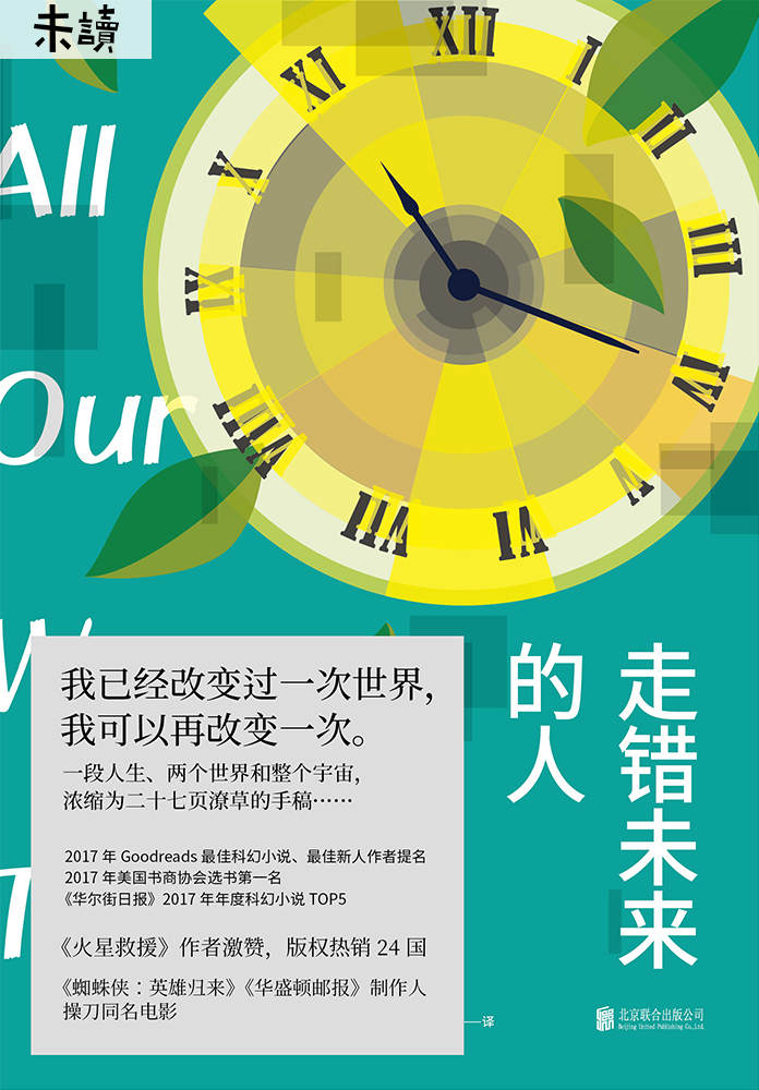 走错未来的人(我已经改变过一次世界,我可以再改变一次！《盗梦空间》版时空旅行《蜘蛛侠：英雄归来》制作人操刀同名电影) (未读·文艺家)