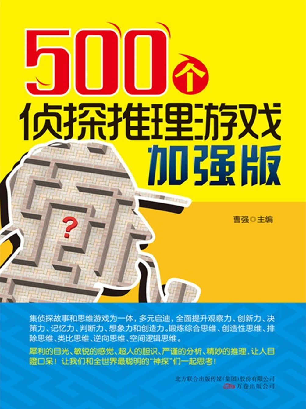 500个侦探推理游戏加强版 (笑一笑，十年少-快乐生活必读系列)