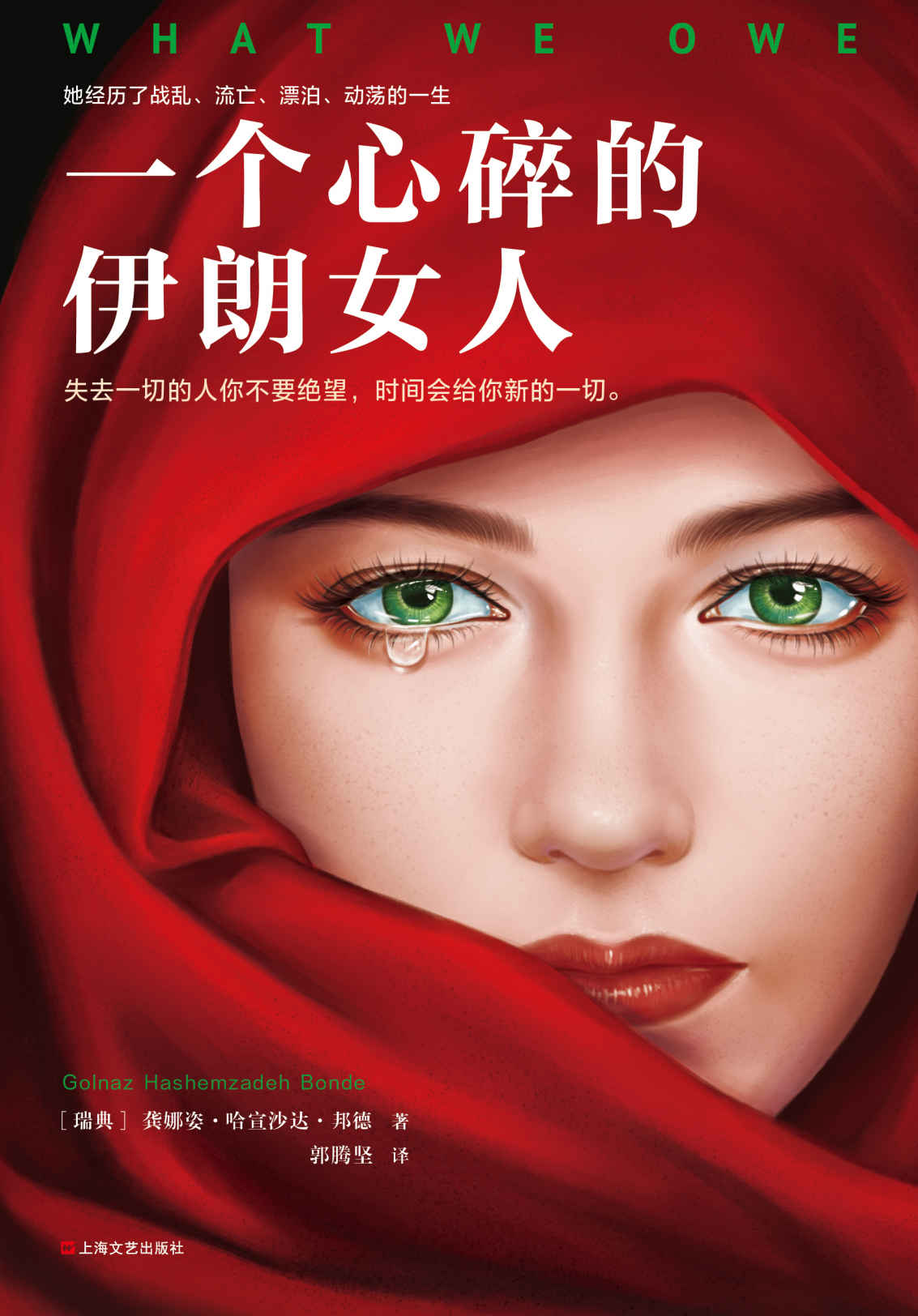 一个心碎的伊朗女人（荣获世界三大和平文学奖之一，残酷人生的向阳之作。伊朗裔作者亲身经历改编）
