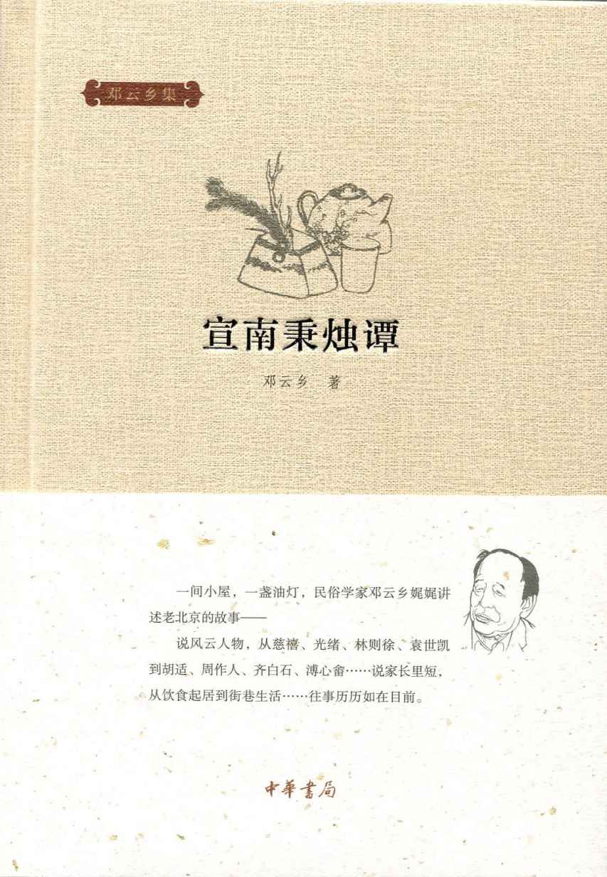 宣南秉烛谭--邓云乡集