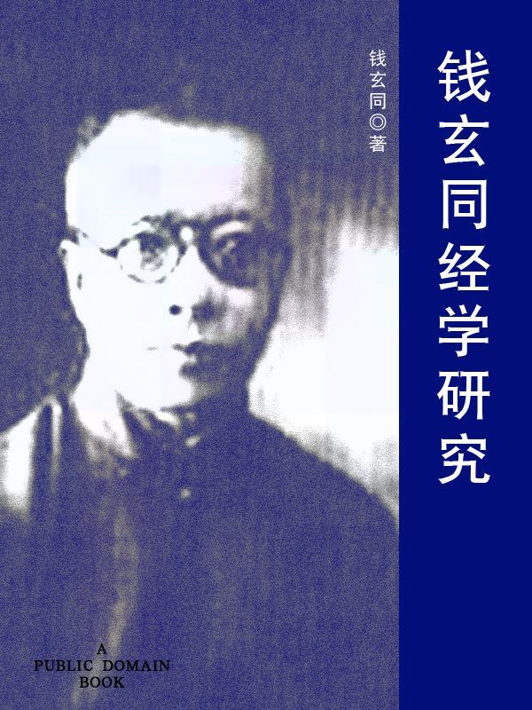 钱玄同经学研究