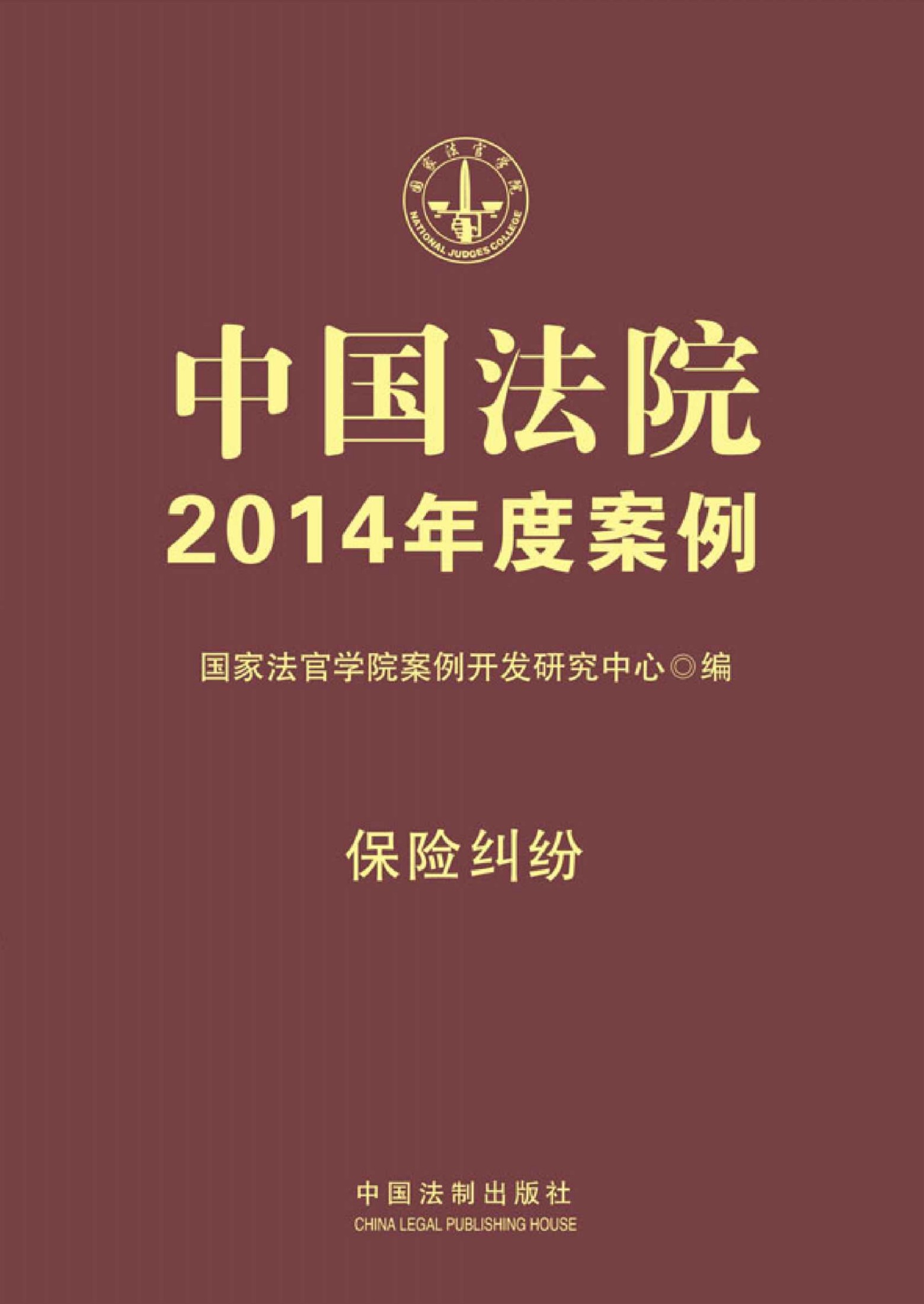 中国法院2014年度案例:保险纠纷