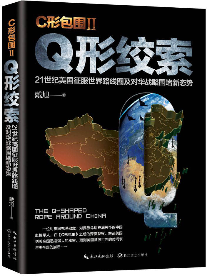 C形包围2:Q形绞索