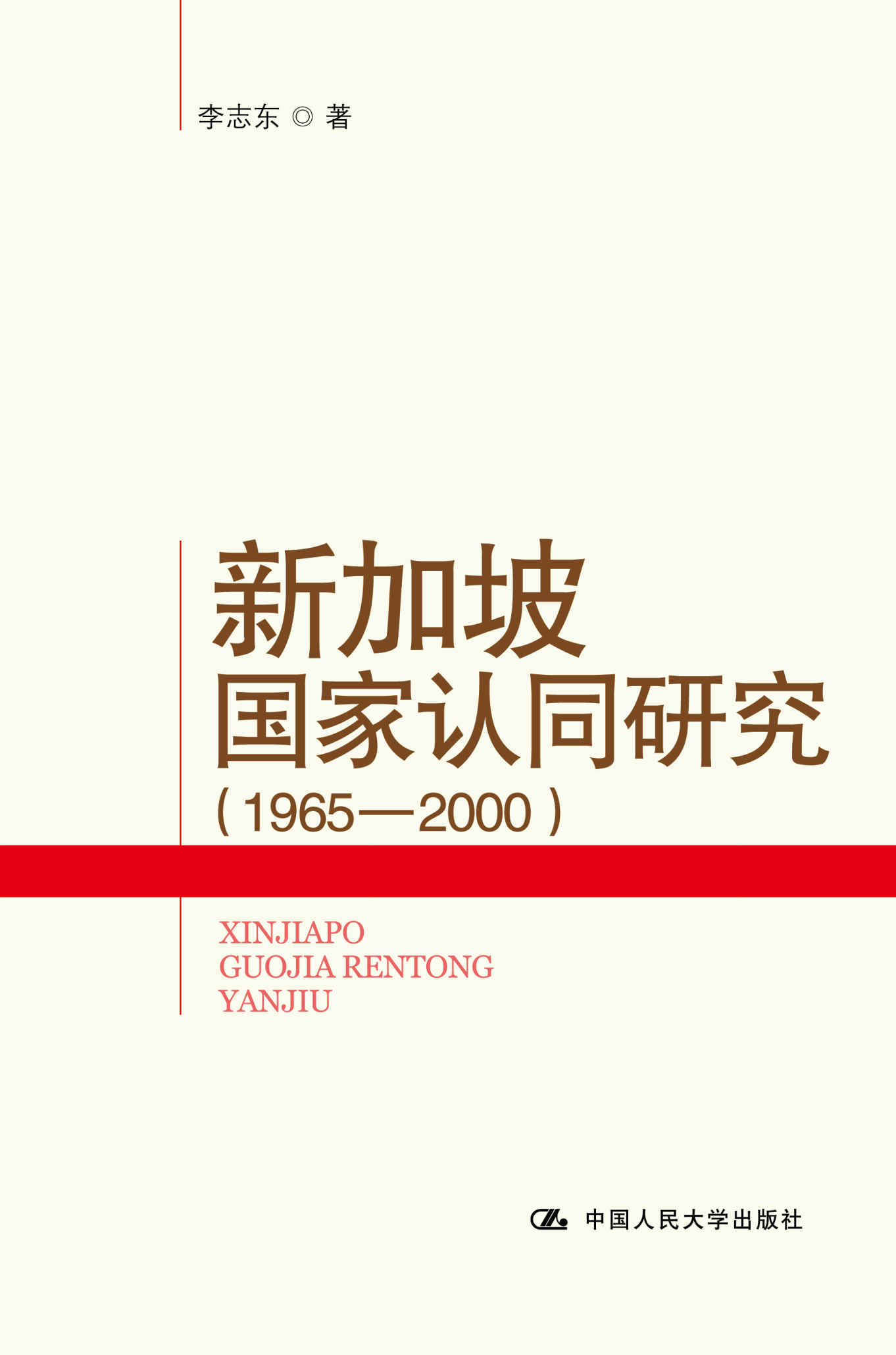 新加坡国家认同研究（1965-2000）