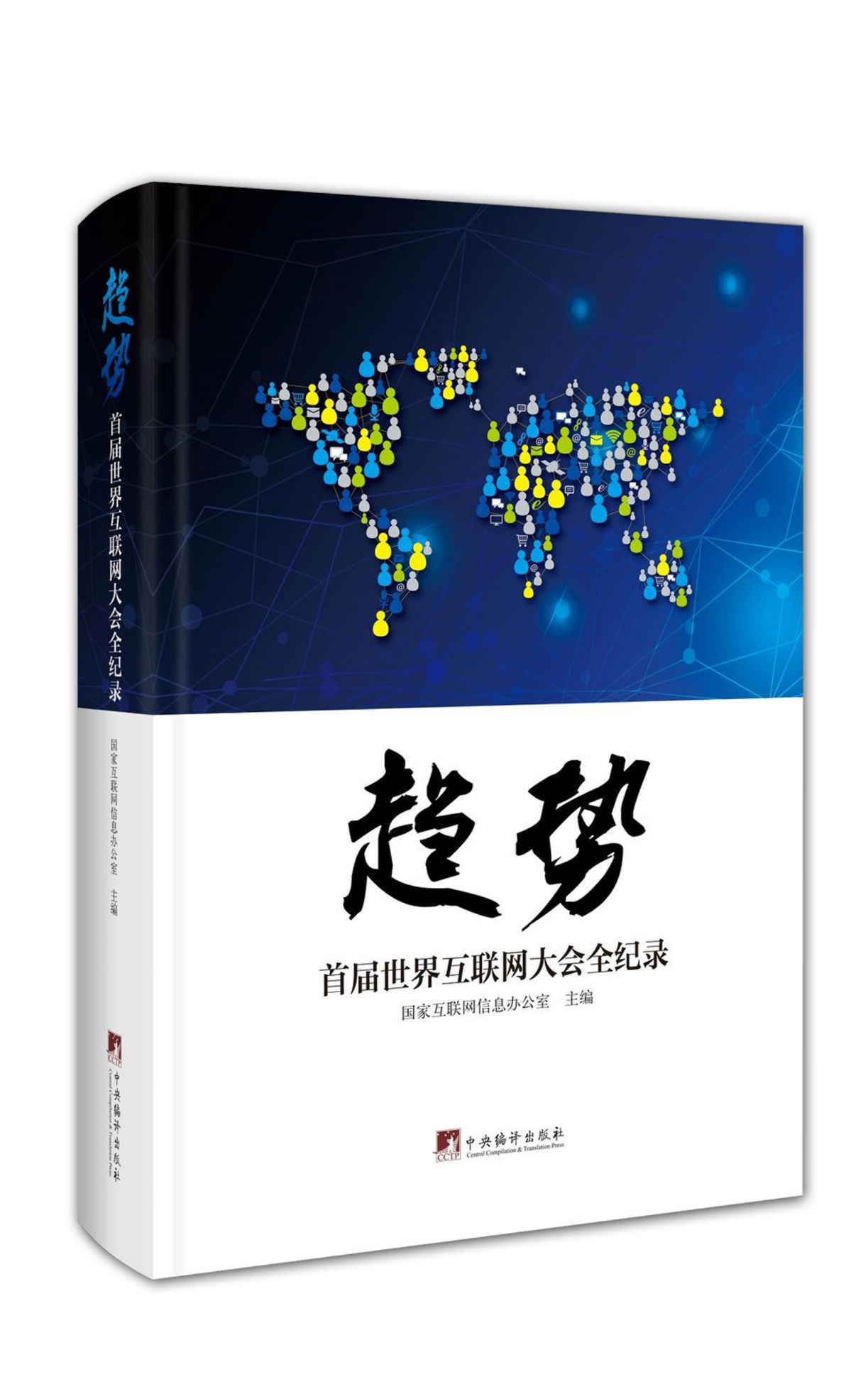 趋势：首届世界互联网大会全纪录（收录了马云、马化腾、李彦宏刘强东雷军等在首届世界互联网大会上谈话实录）