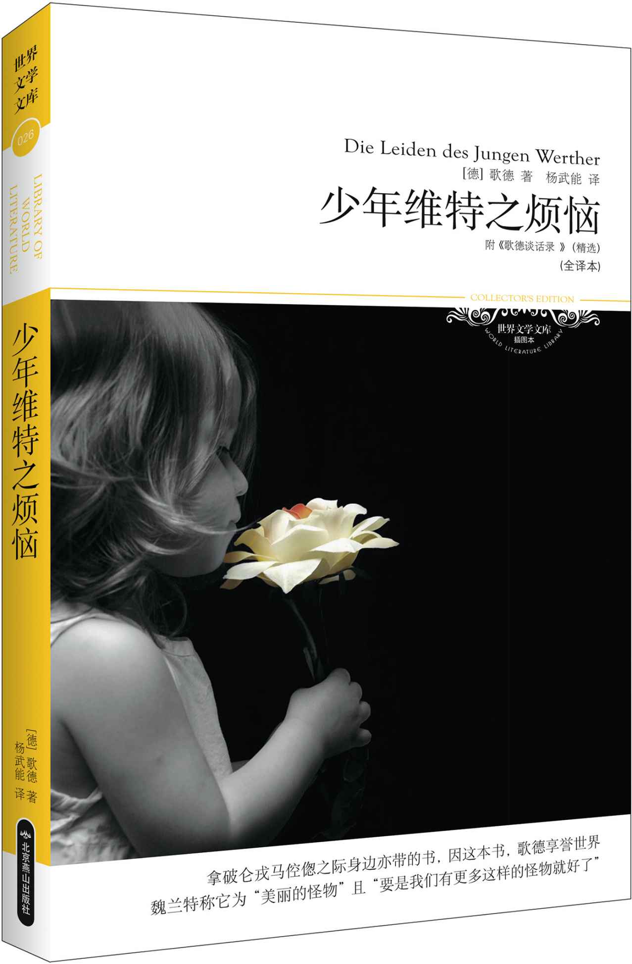 少年维特之烦恼(全译本)(附《歌德谈话录》精选) (世界文学文库) (新版百部世界文学文库)