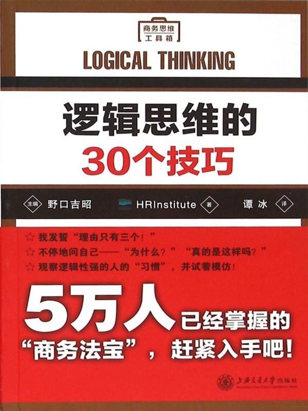 逻辑思维的30个技巧