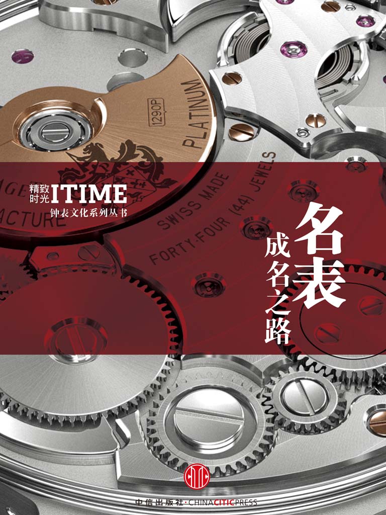 名表成名之路 (精致时光系列)