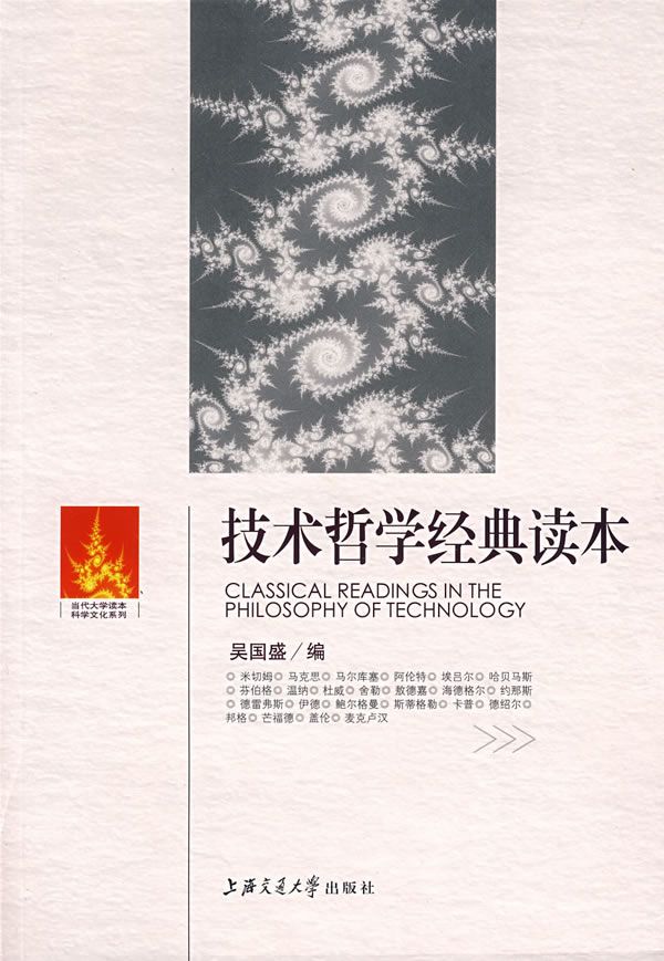 技术哲学经典读本 (当代大学读本科学文化系列)