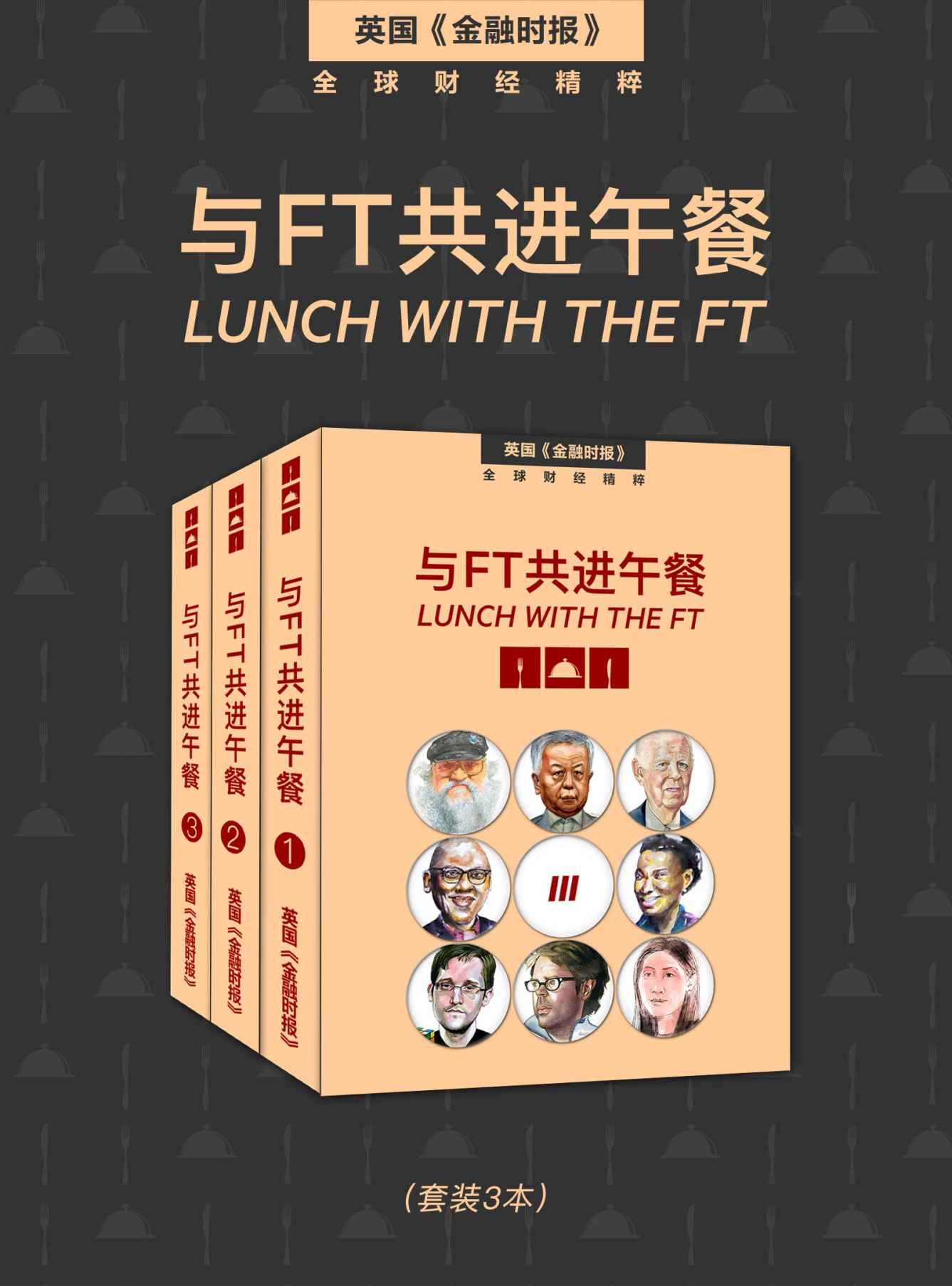 与FT共进午餐（全三册） (英国《金融时报》特辑)