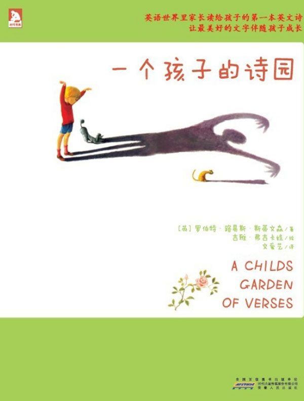 一个孩子的诗园
