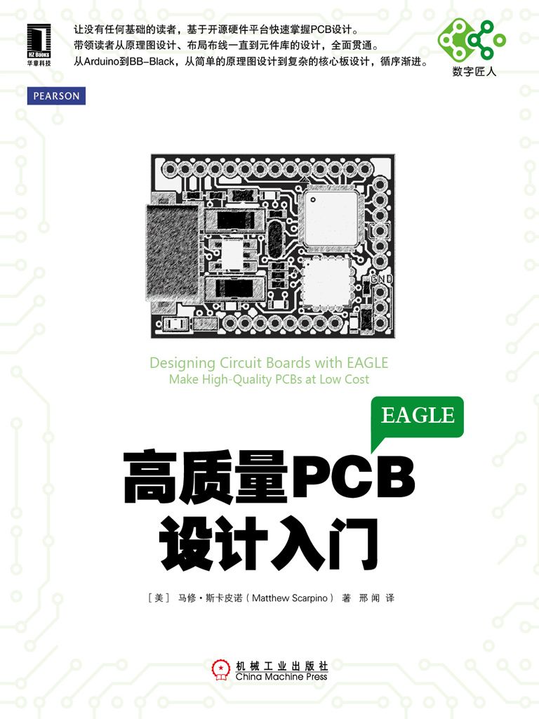 高质量PCB设计入门 (电子与嵌入式系统设计丛书)