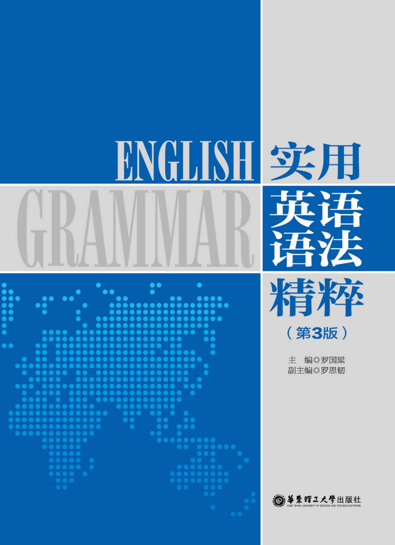 实用英语语法精粹(第3版)