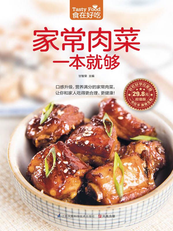 家常肉菜一本就够 (食在好吃系列)