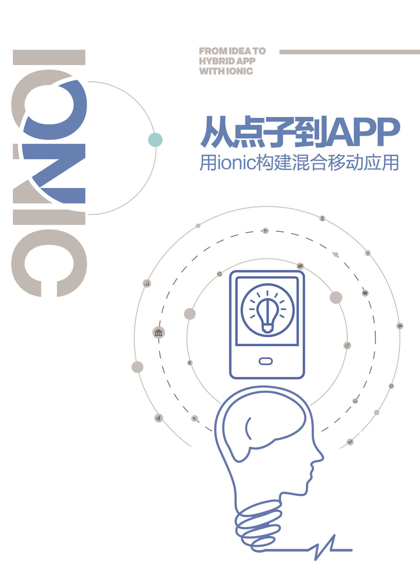从点子到App——用ionic构建混合移动应用