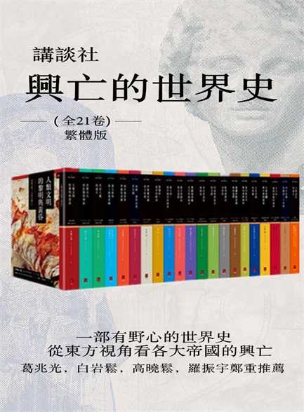 兴亡的世界史全21卷