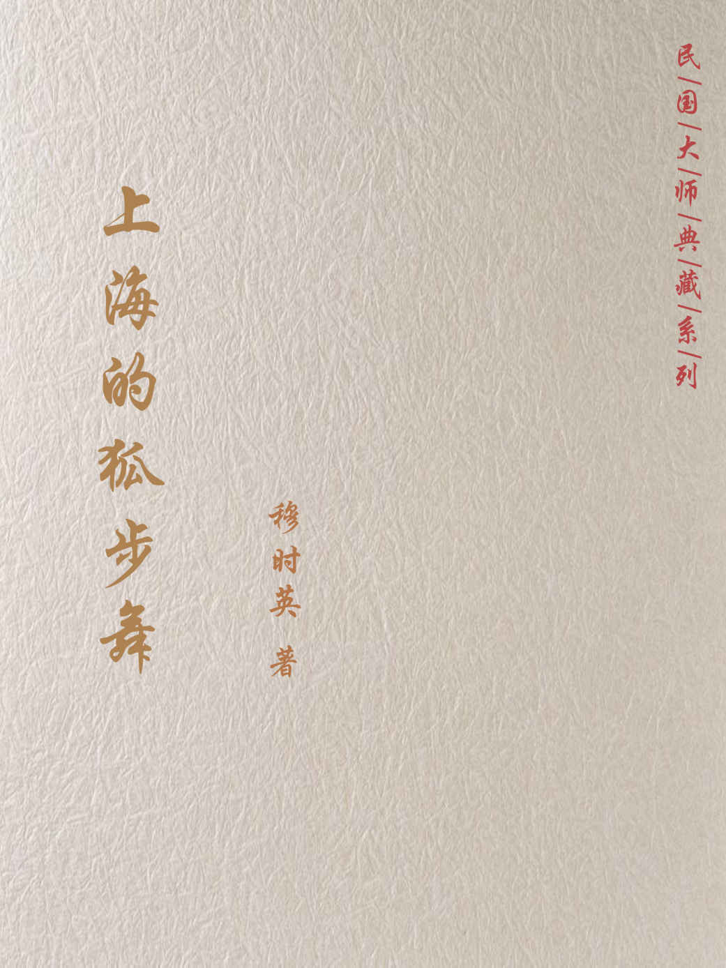 上海的狐步舞