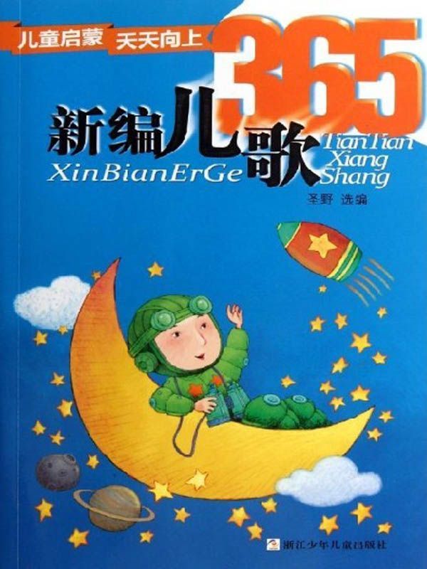 儿童启蒙天天向上：新编儿歌365