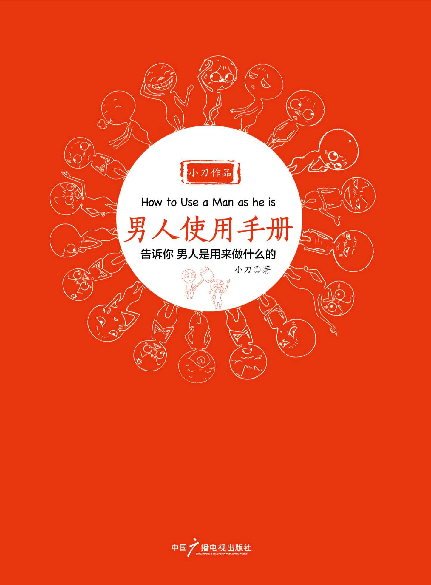 男人使用手册 (两性关系系列)