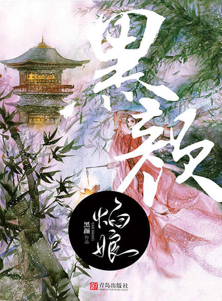 焰娘（与藤萍并称「花雨双璧」的元老级古言天后黑颜，十二年笔耕不辍，数载潜心修订）