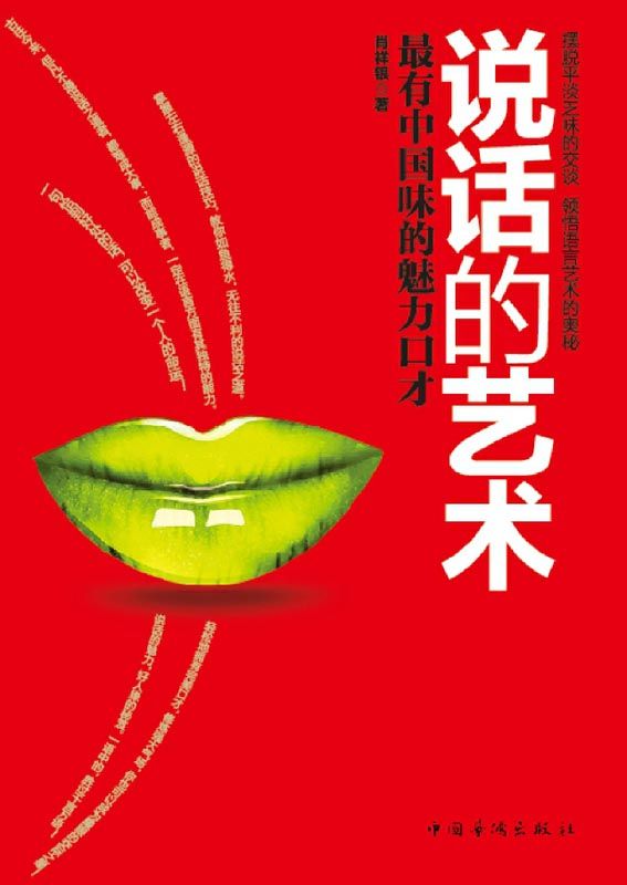 说话的艺术:最有中国味的魅力口才
