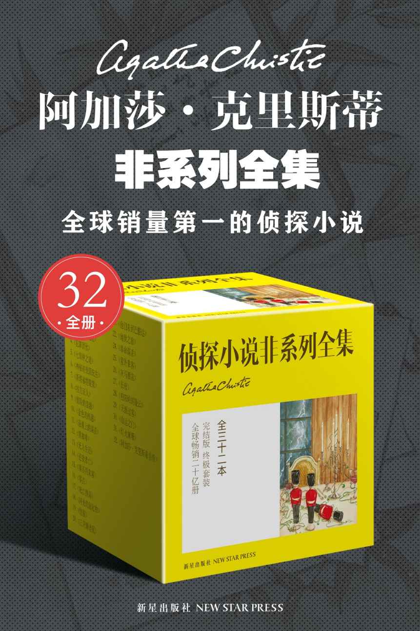 阿加莎·克里斯蒂非系列全集（全32册）