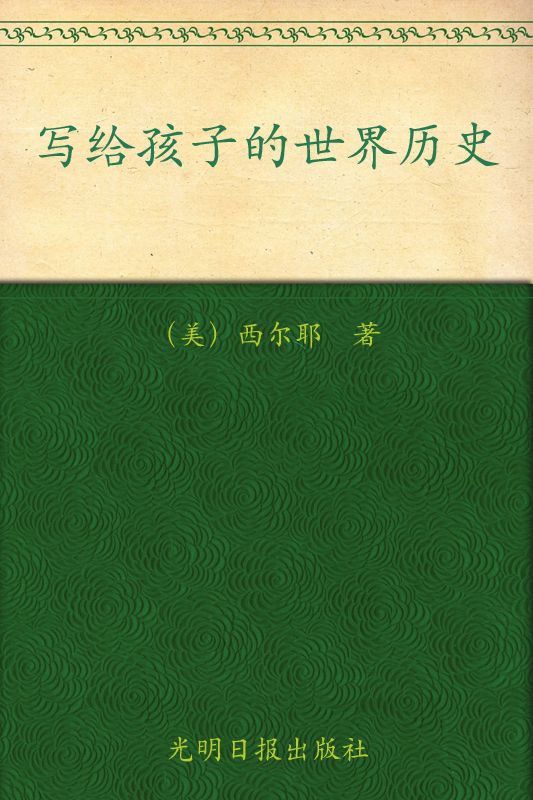 美国中小学最佳课外读本:写给孩子的世界历史
